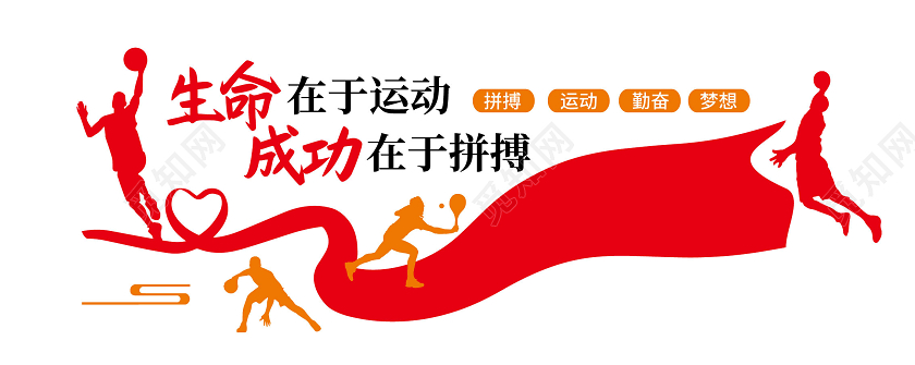 红色飘带体育文化墙