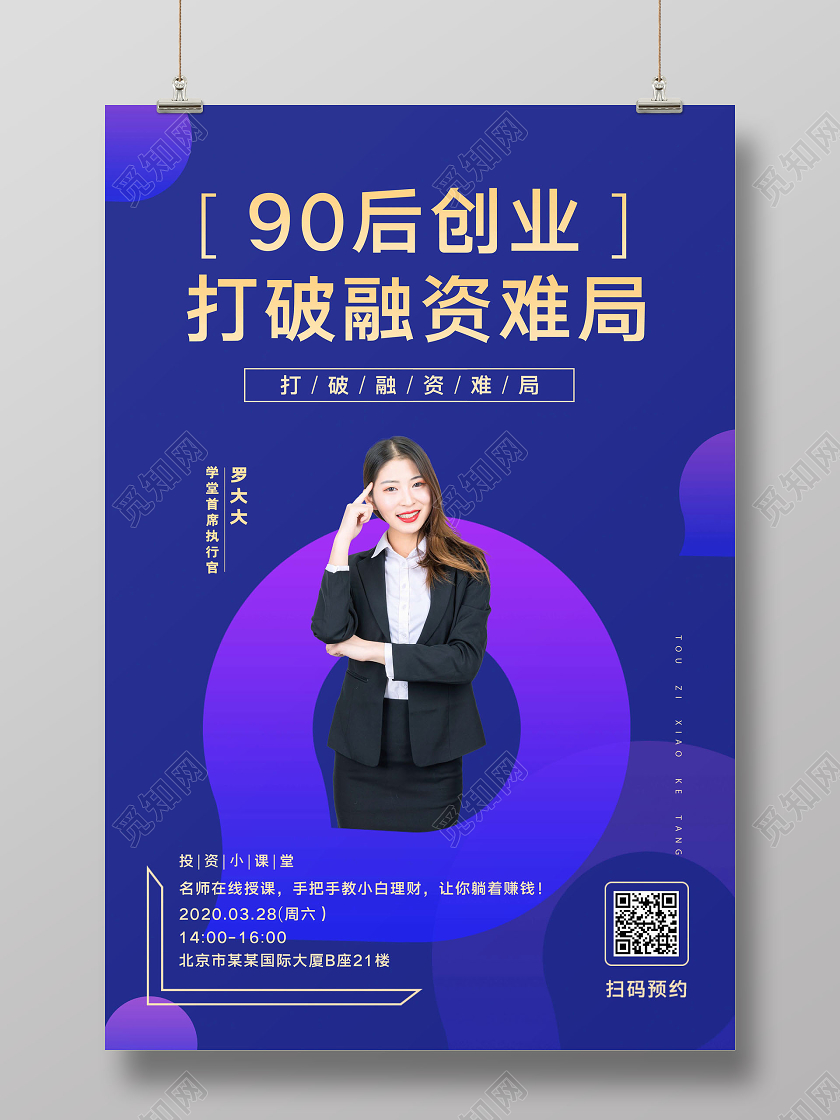 线上直播90后创业打破融资难局海报