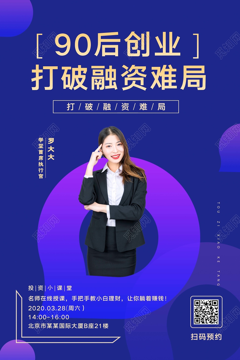 线上直播90后创业打破融资难局海报