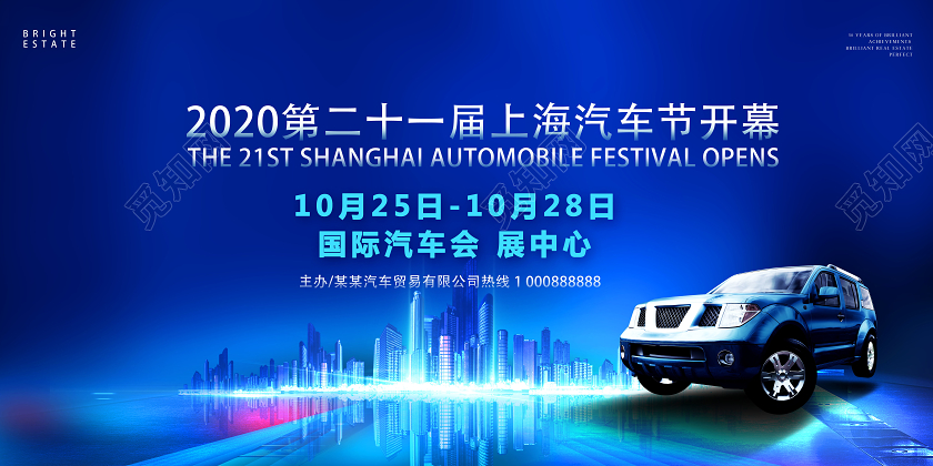 大气2020第二十一届上海汽车节开幕展板