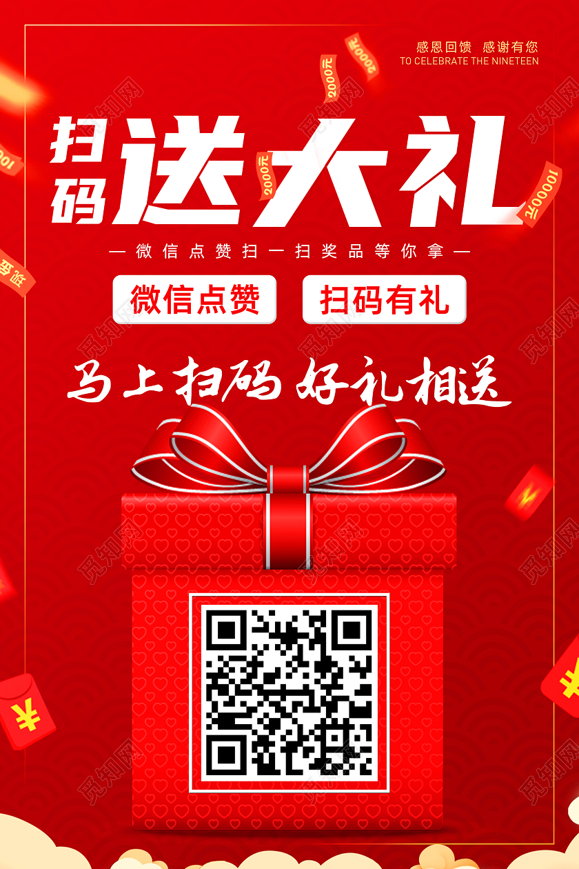 春节红色喜庆中国风扫码送大礼二维码海报