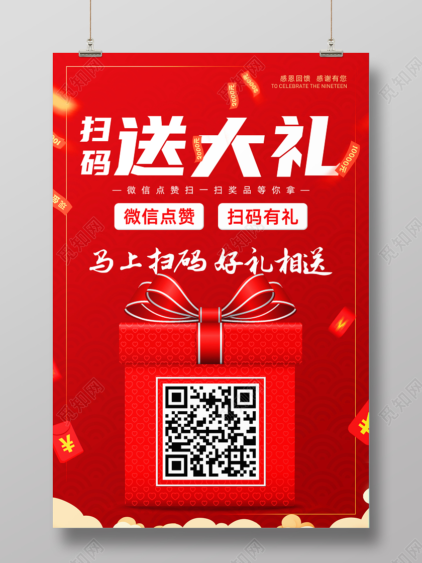 春节红色喜庆中国风扫码送大礼二维码海报