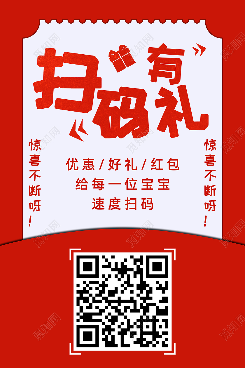 春节红色热闹中国风扫码有礼二维码海报