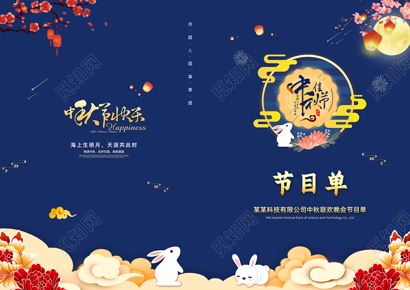 蓝色中国风国庆节国庆中秋节中秋联欢晚会节目单