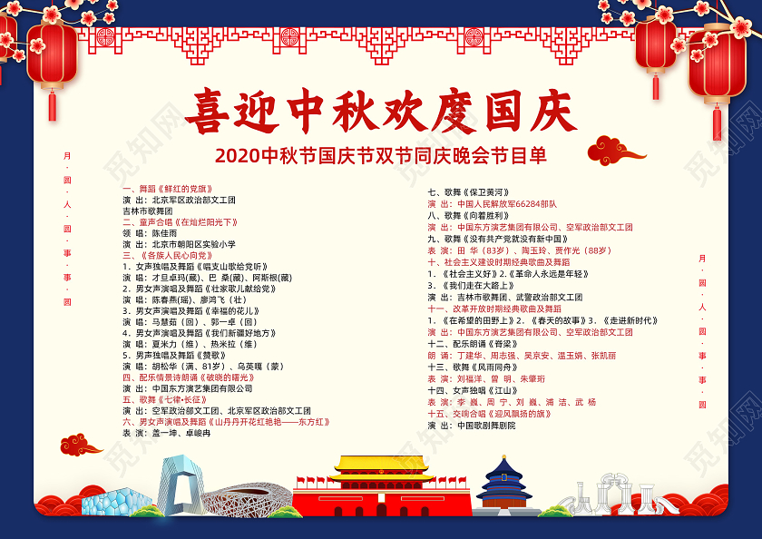 蓝色中国风国庆节国庆中秋节中秋联欢晚会节目单