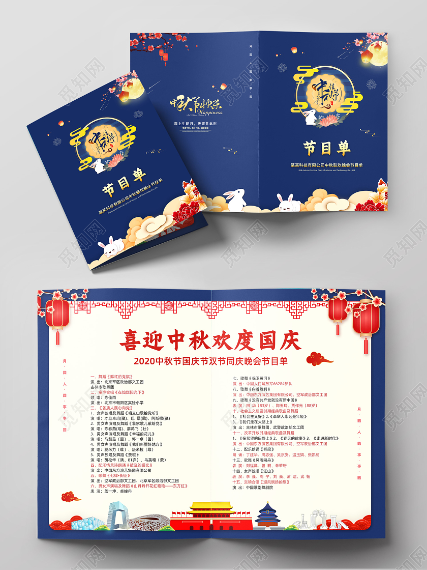蓝色中国风国庆节国庆中秋节中秋联欢晚会节目单