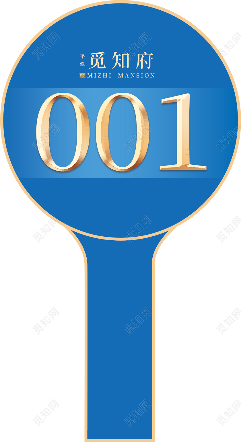 蓝色金色字觅知府手举号码牌手举牌