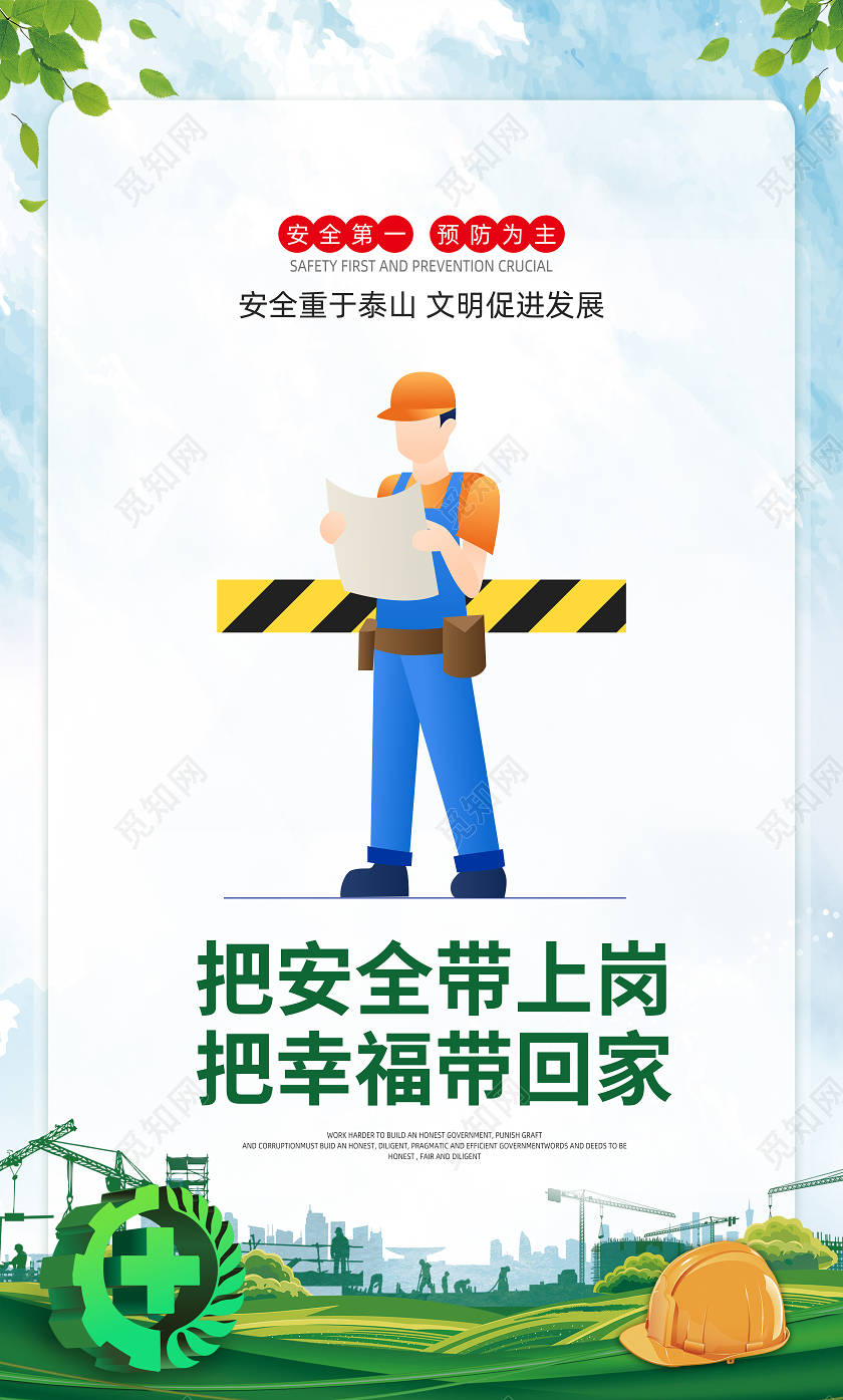 卡通漫画安全生产宣传海报