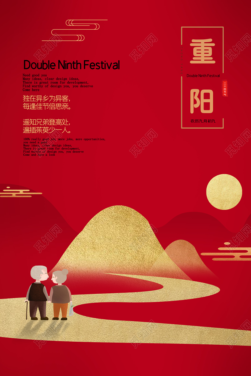 红色创意重阳节九九重阳节海报
