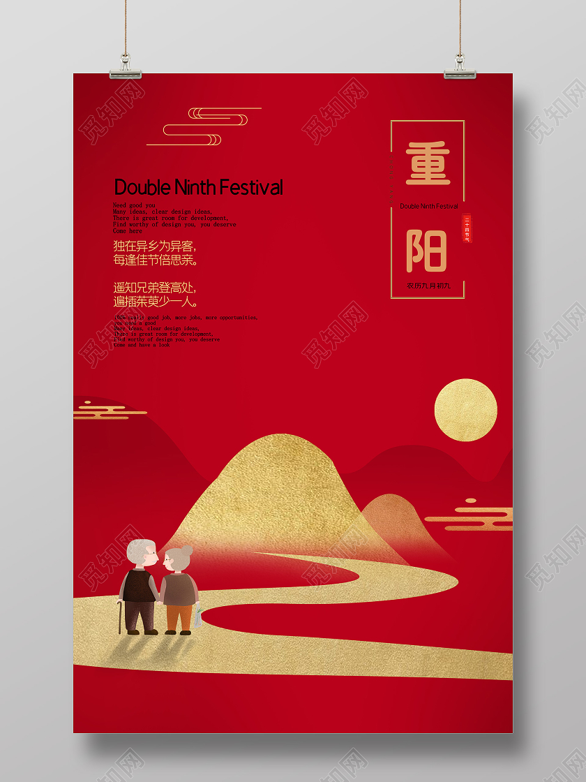 红色创意重阳节九九重阳节海报