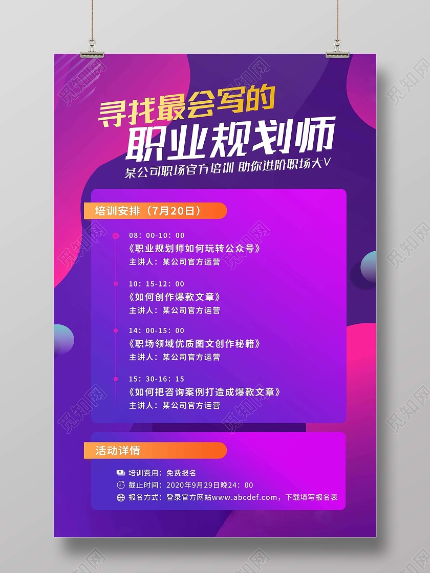 寻找最会写的职业规划师课程直播海报