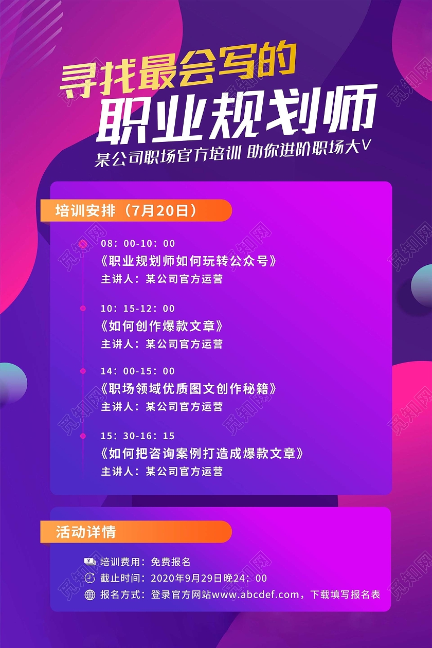 寻找最会写的职业规划师课程直播海报