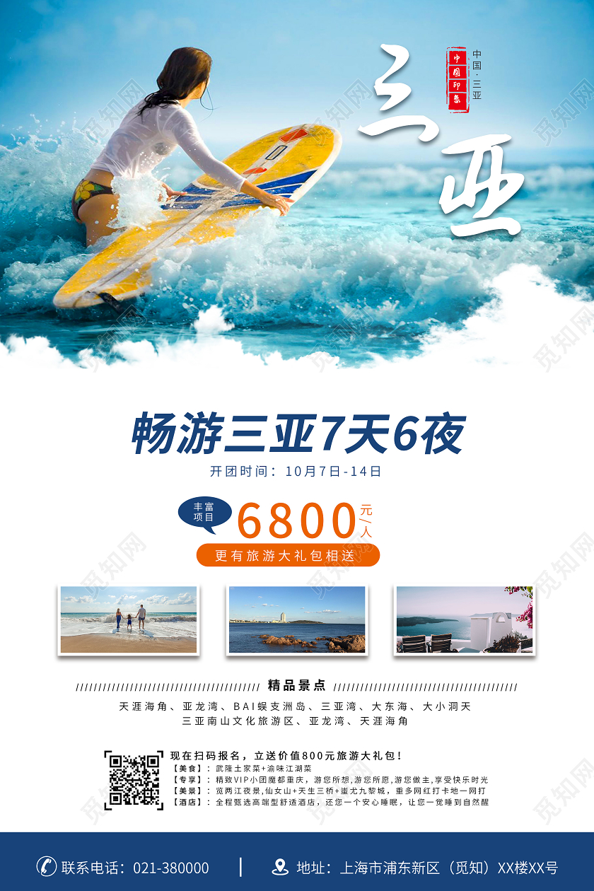 蓝色简约畅游三亚7天6夜旅游大礼包三亚旅游宣传促销海报