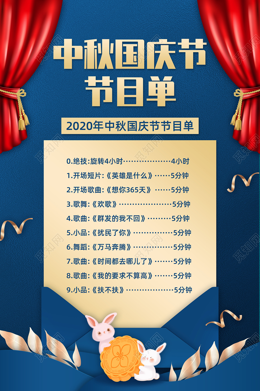 蓝色简约中秋节国庆节中秋国庆节节目单宣传海报
