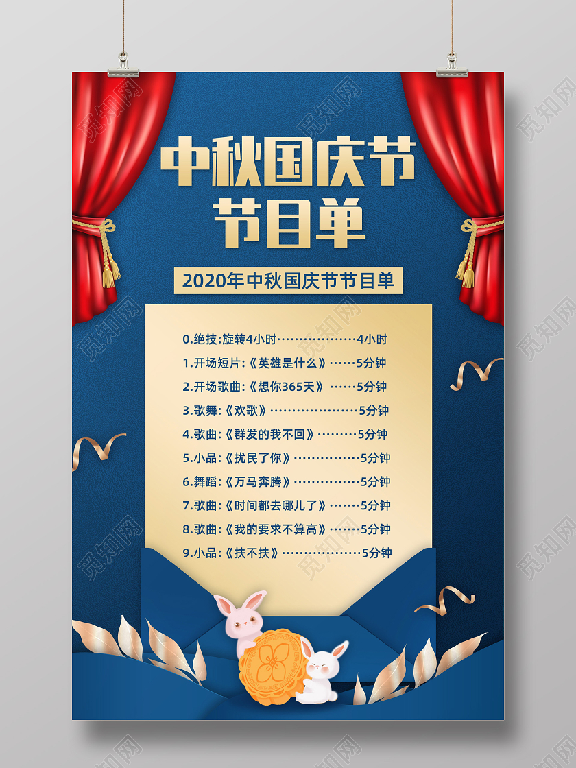 蓝色简约中秋节国庆节中秋国庆节节目单宣传海报
