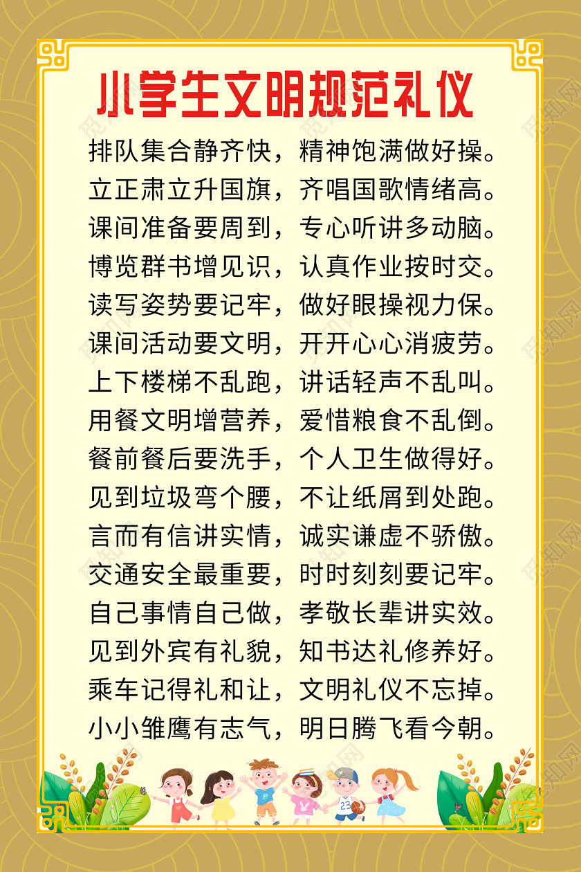 简约黄色大气小学生文明礼仪