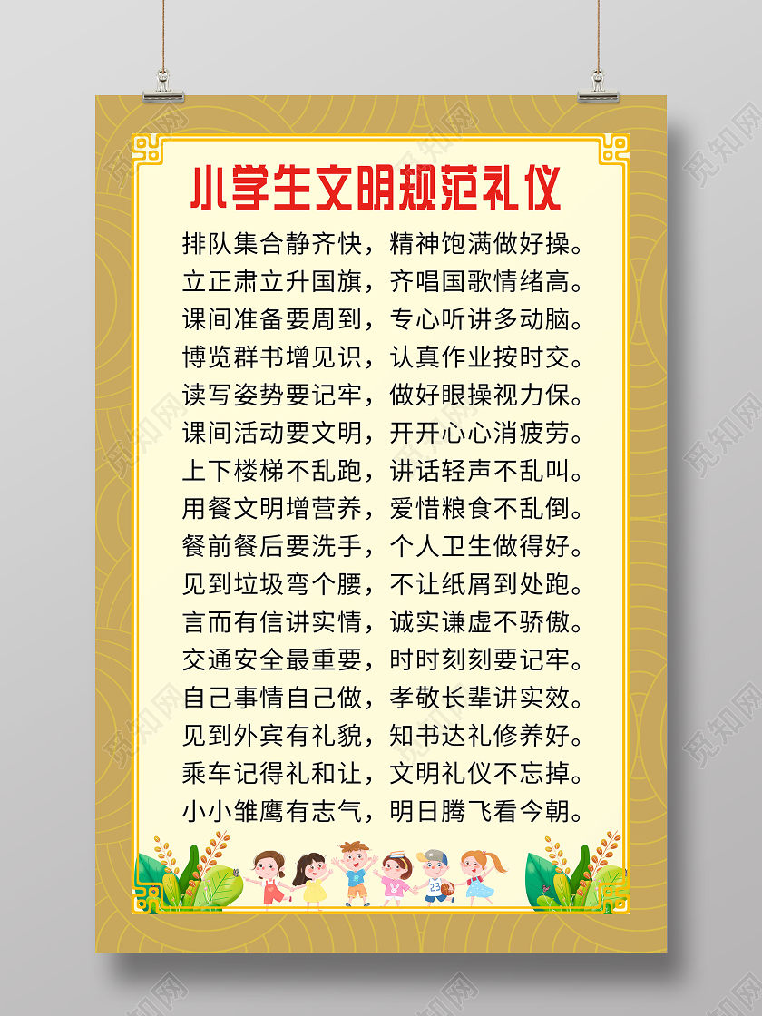 简约黄色大气小学生文明礼仪