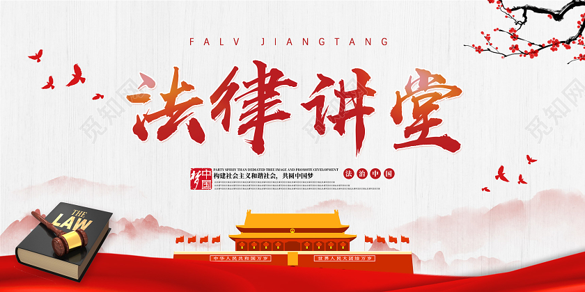 红色法律讲堂构建社会主义和谐社会法律讲座展板党建党政党课
