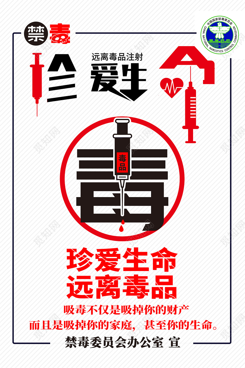 白色条纹珍爱生命远离毒品禁毒宣传海报