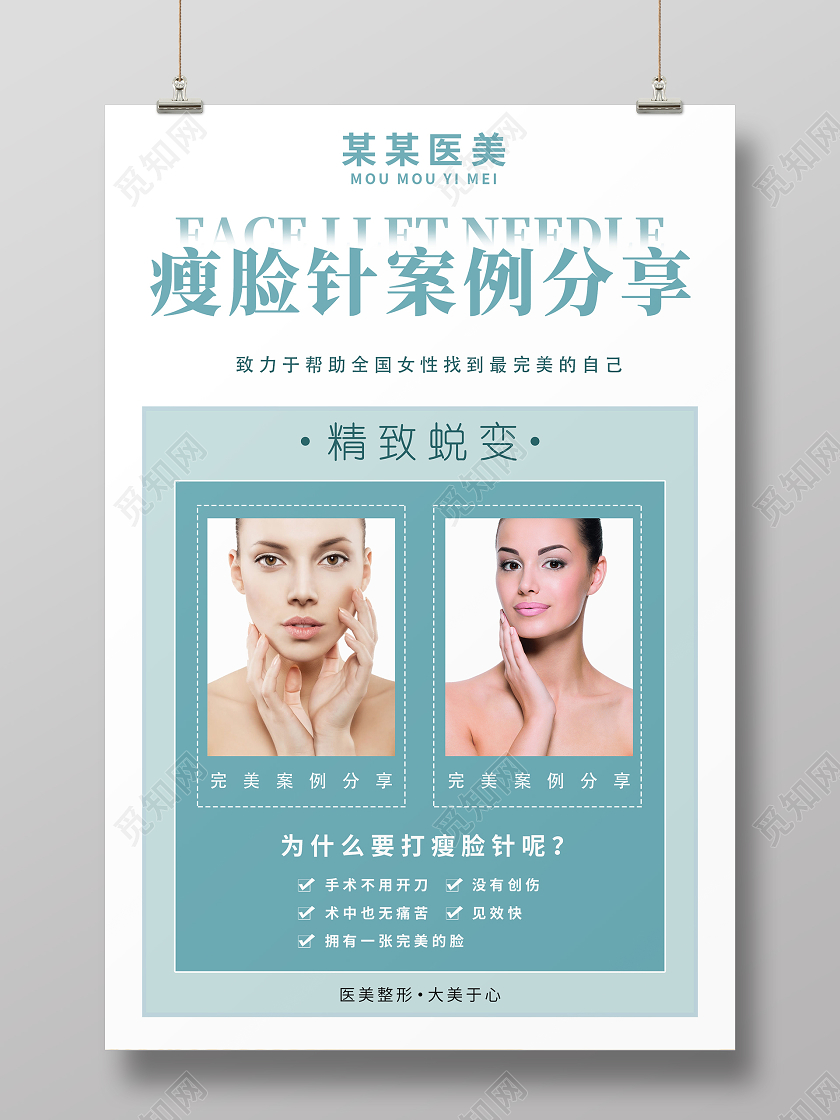 白色简洁医美瘦脸针案列分享海报美容医美海报
