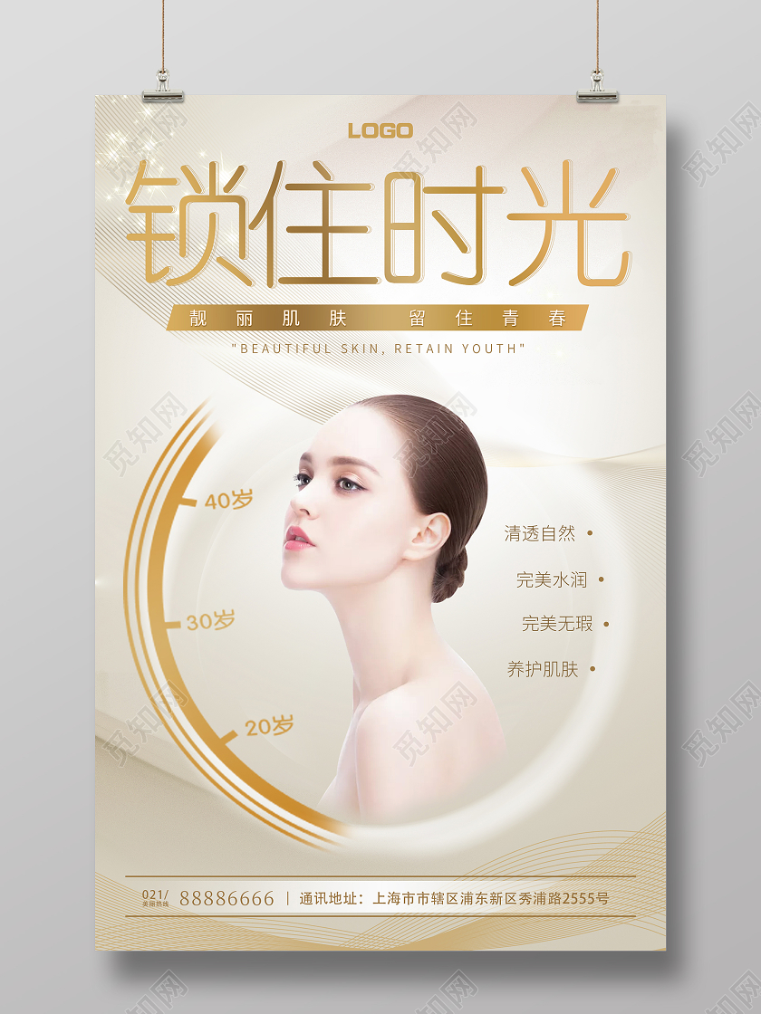 白金大气锁住时光美容宣传海报美容医美海报