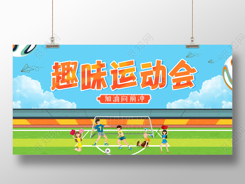 小清新插画校园趣味运动会