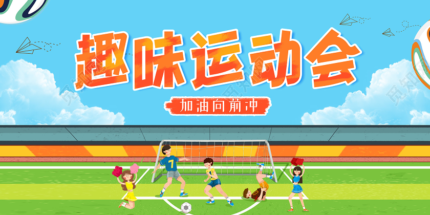 小清新插画校园趣味运动会