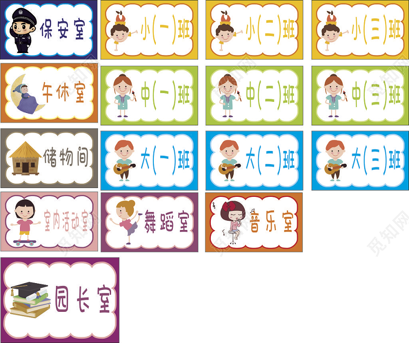 彩色卡通幼儿园门牌幼儿园班牌