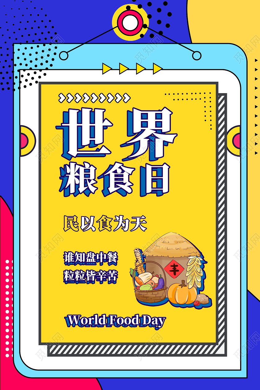 孟菲斯风世界粮食日五谷杂粮节约粮食海报