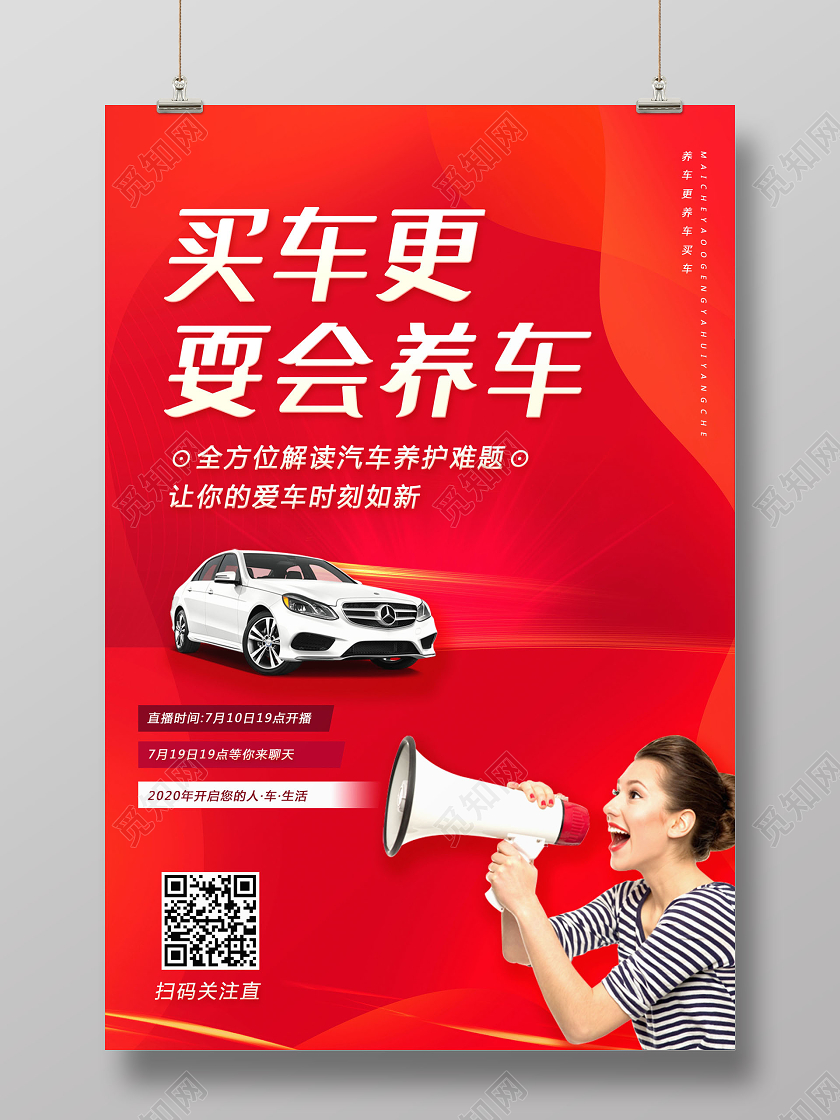 汽车销售买车更耍会养车销售直播海报