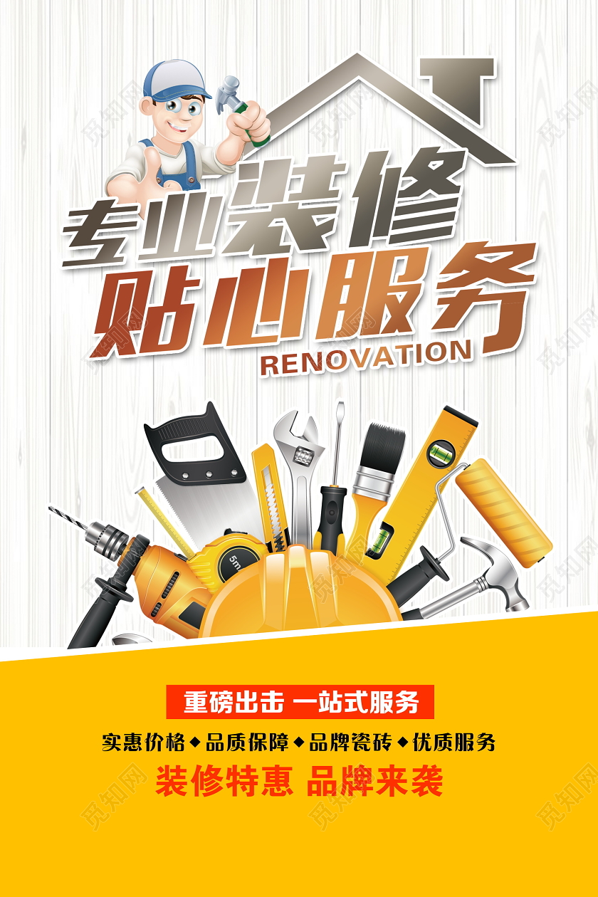 黄色卡通专业装修贴心服务装修海报设计