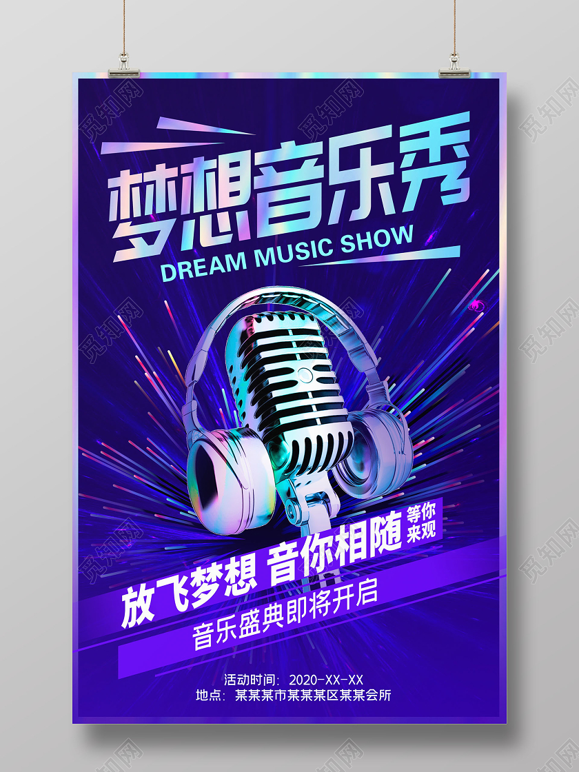 紫色大气梦想音乐秀音乐会宣传海报设计