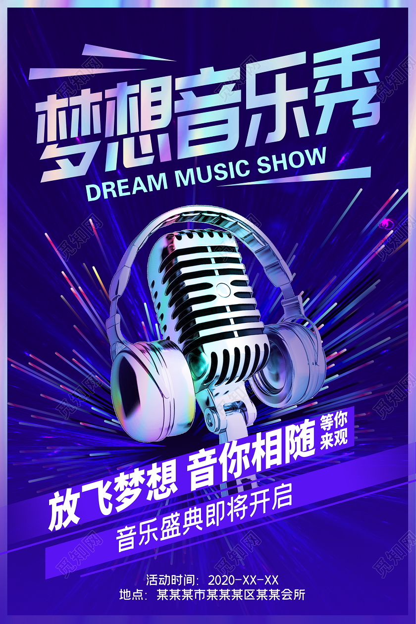 紫色大气梦想音乐秀音乐会宣传海报设计