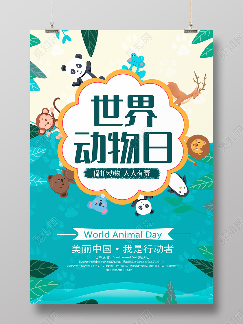蓝色卡通世界动物日宣传海报设计