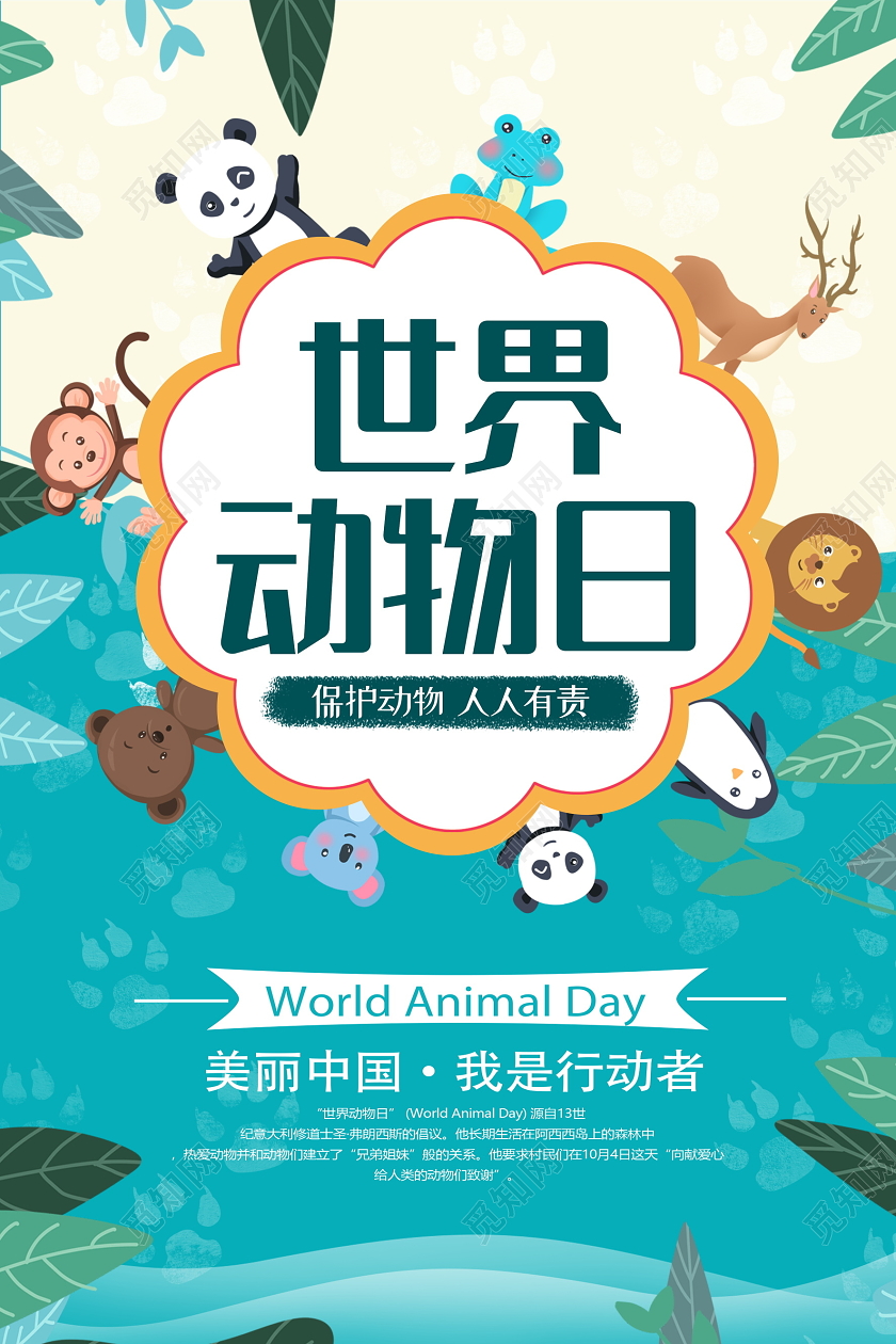 蓝色卡通世界动物日宣传海报设计