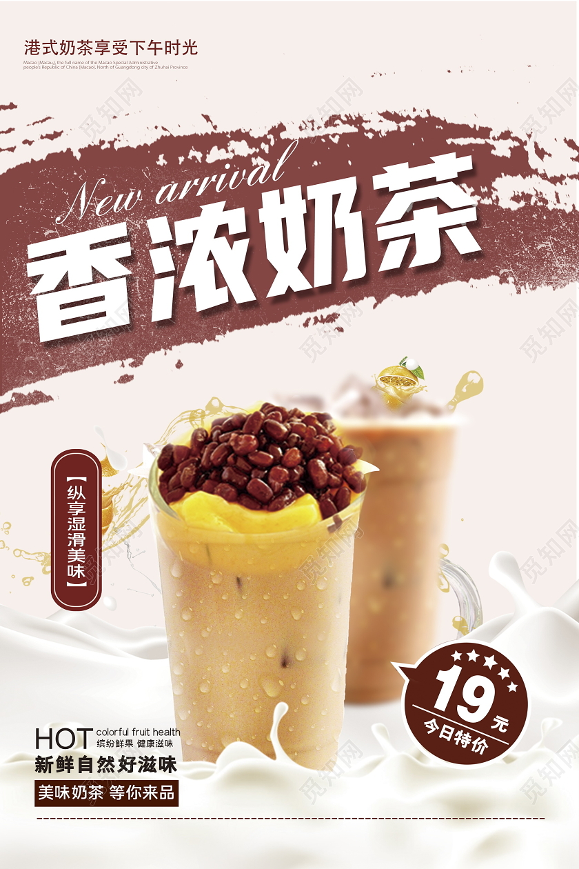 时尚大气香浓奶茶奶茶店促销海报设计