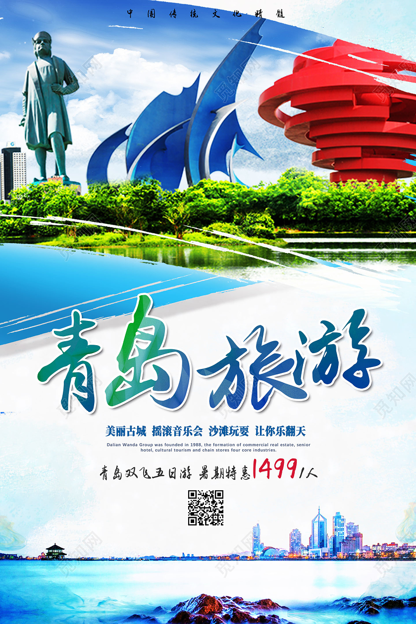 蓝色美丽古城青岛旅游宣传海报
