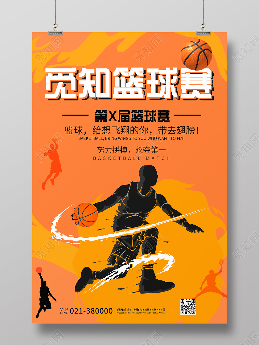 橙色简约觅知篮球赛宣传海报