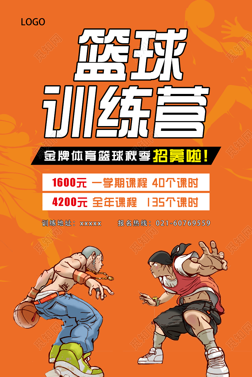 橙色简约篮球训练营宣传招生海报篮球招生