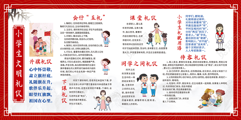 红色卡通小学生文明礼仪展板