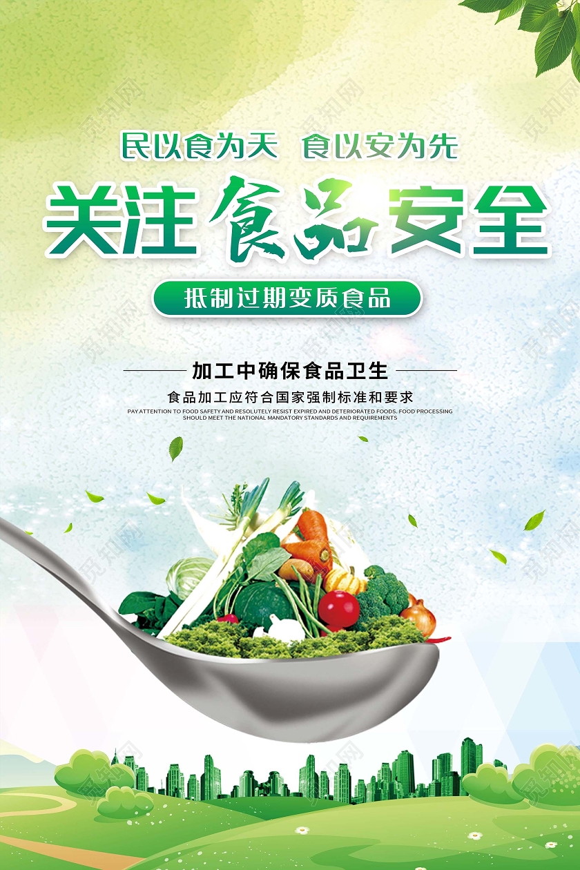 关注食品安全民以食为天食以安为先海报