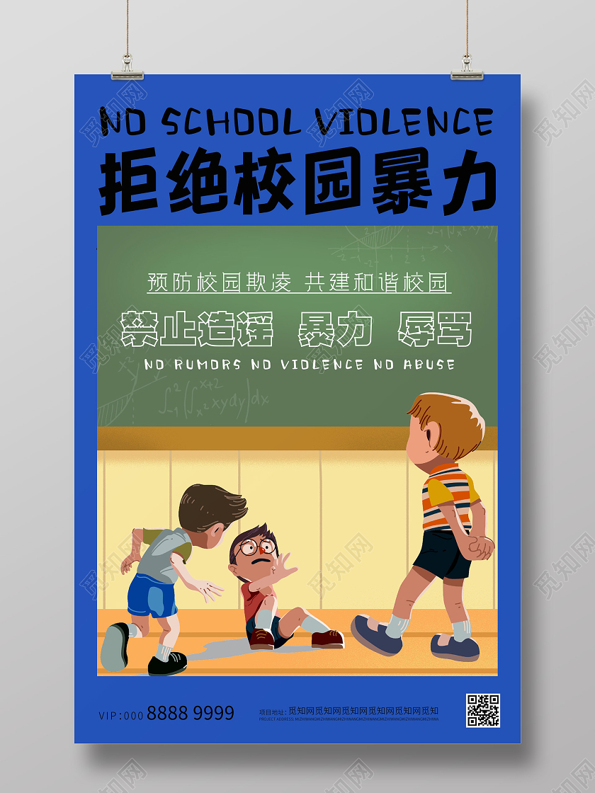 蓝色创意插画拒绝校园暴力校园欺凌