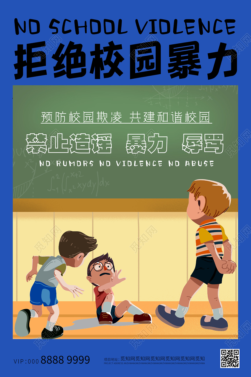 蓝色创意插画拒绝校园暴力校园欺凌