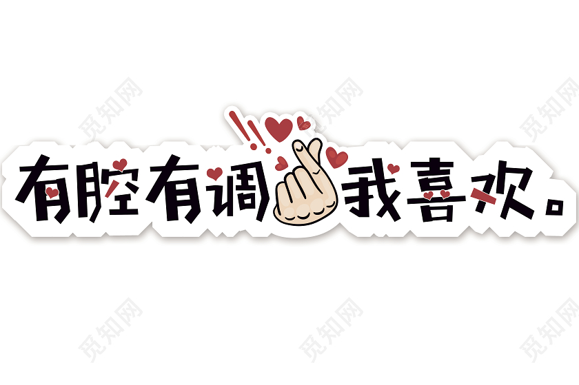 黑色个性比心有腔有调我喜欢表演手举牌