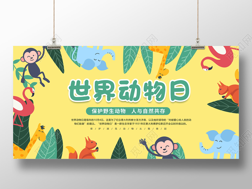 卡通世界动物日公益宣传展板
