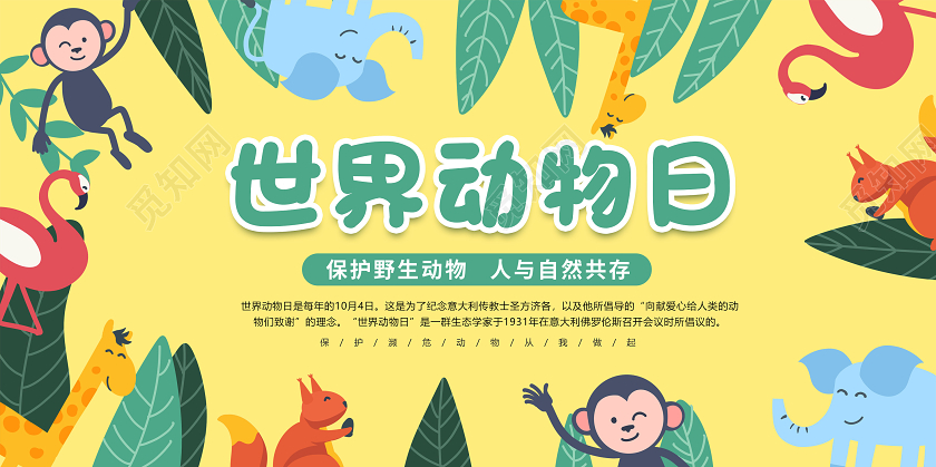 卡通世界动物日公益宣传展板