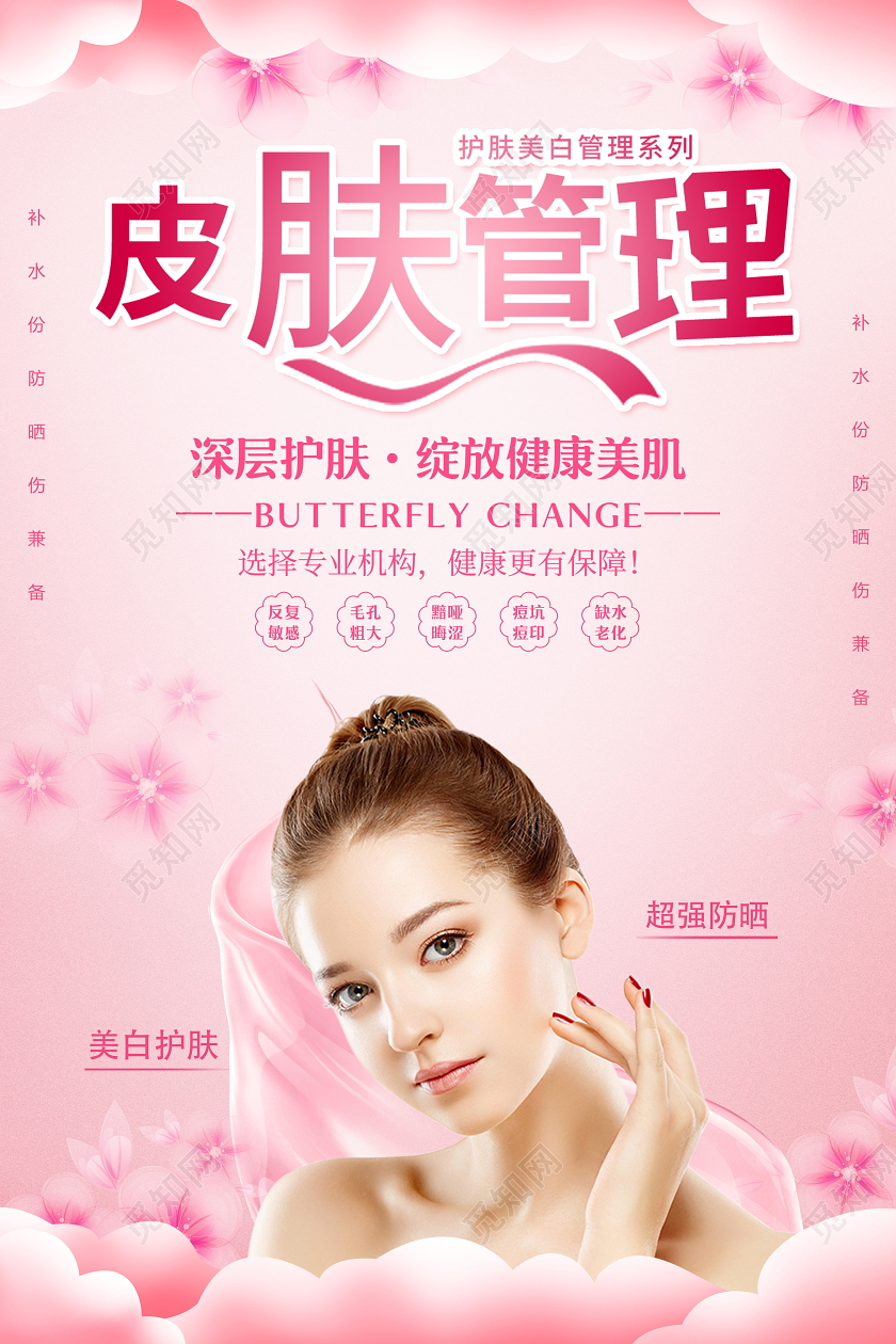 粉色唯美皮肤管理美容宣传海报