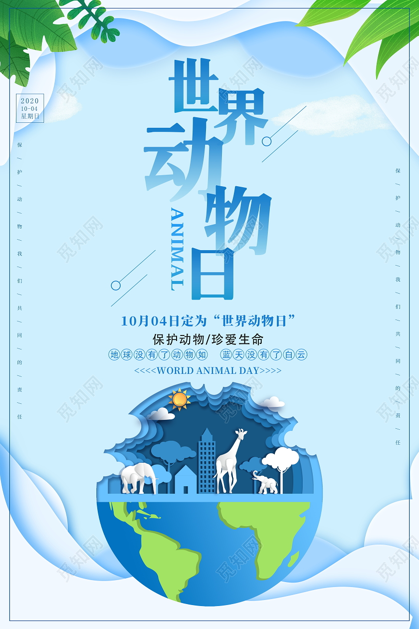 蓝色时尚世界动物日宣传海报