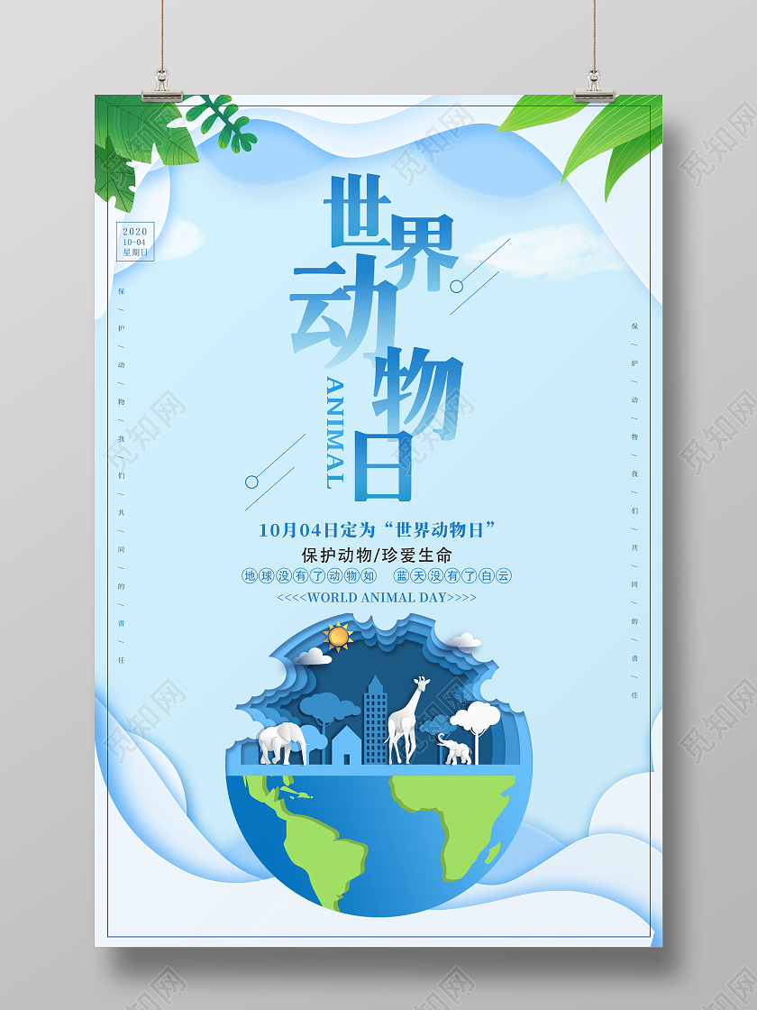 蓝色时尚世界动物日宣传海报