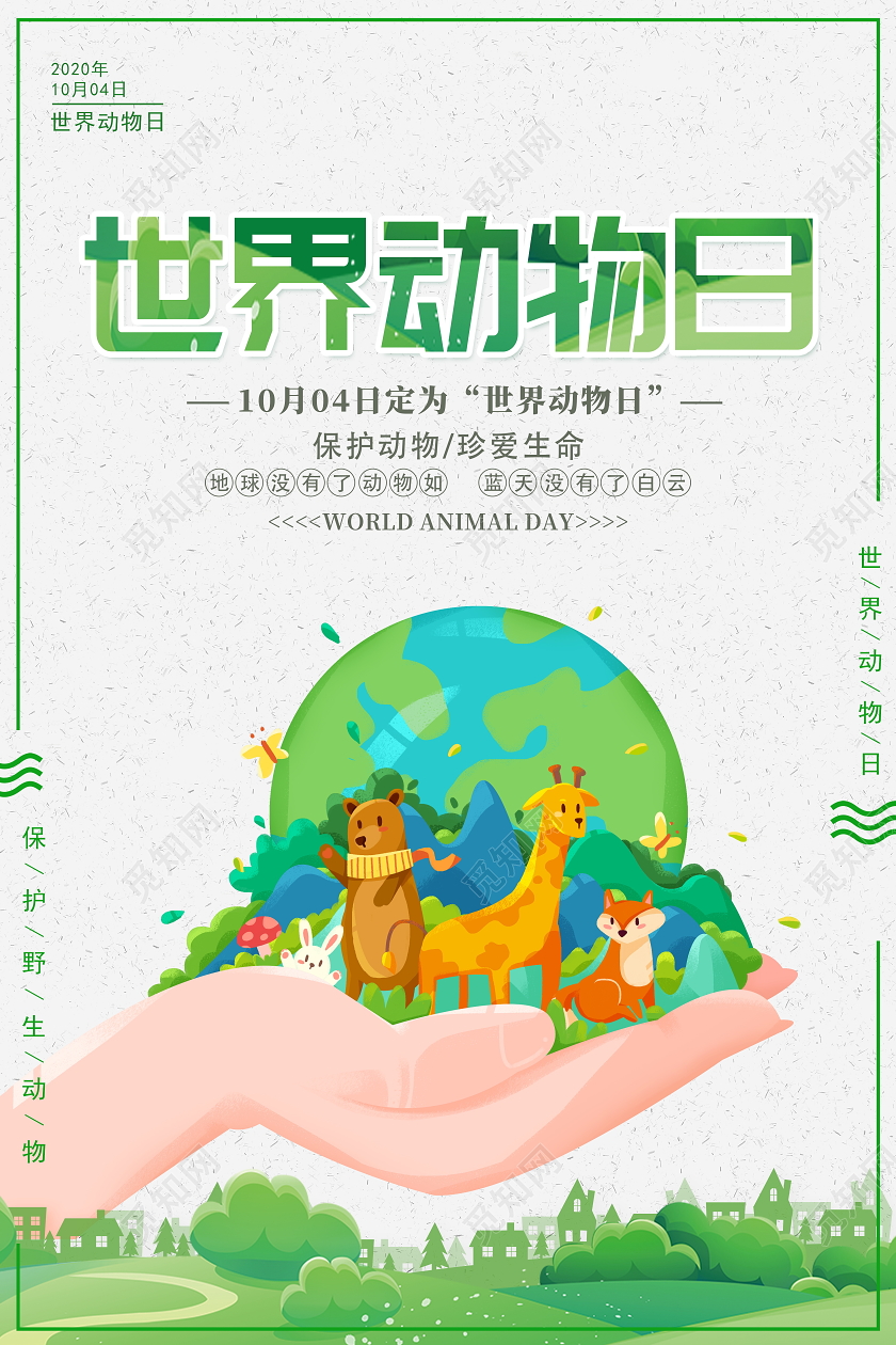 绿色简约世界动物日宣传海报